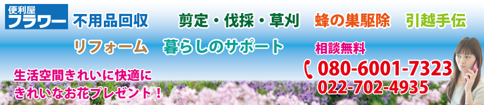 仙台の便利屋　便利屋フラワー